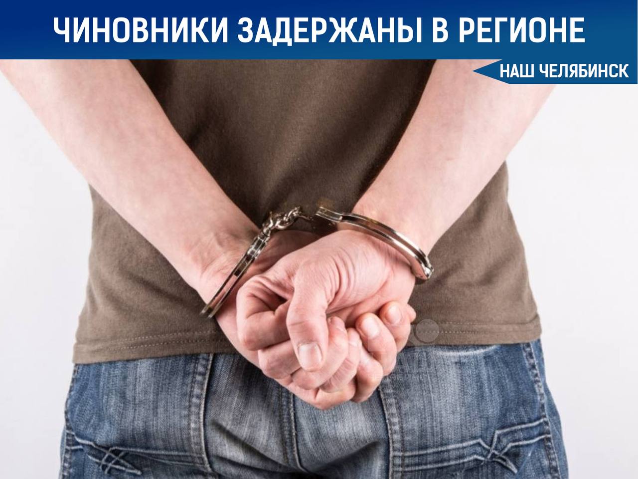 Силовики задержали министра имущества Челябинской области Эльдара Белоусова и управляющего делами губернатора и правительства региона Романа Менжинского. По информации источников 74. RU, в Москве также проведён обыск у бывшего главы минимущества области Александра Богашова, который ушёл в отставку осенью прошлого года. «Наш Челябинск» - новости без лапши! Подпишись!