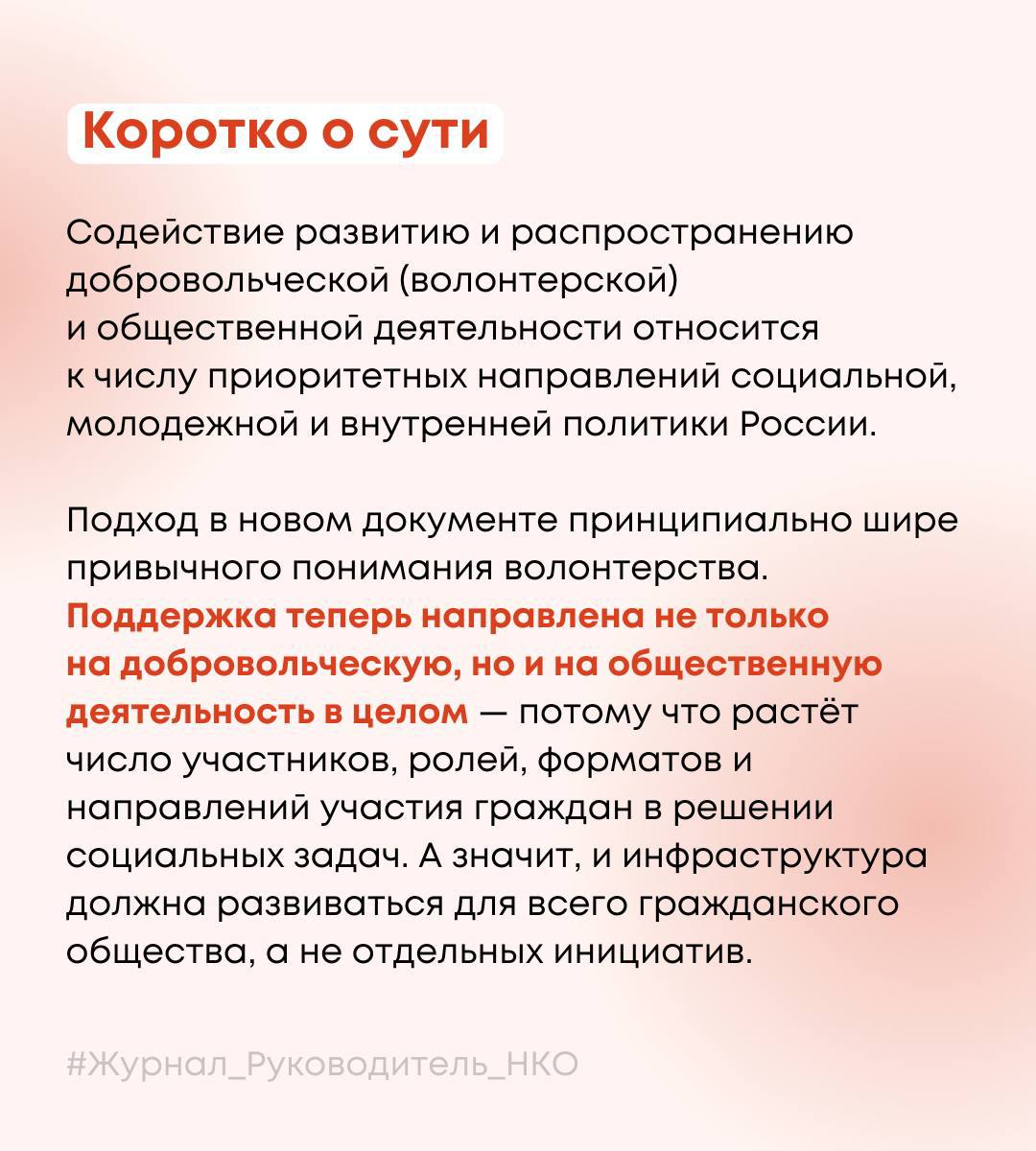 Правительство утвердило Концепцию развития добровольчества в России до 2030 года Содействие развитию добровольчества волонтерства способствует решению задач государственной политики по сохранению и укреплению традиционных ценностей а также развитию и укреплению потенциала социально ориентированных некоммерческих организаций отмечается в документе Особое место в новой концепции отведено работе НКО Деятельность социально ориентированных НКО упоминается свыше 10 раз по разным вопросам развития и поддержки добровольчества Концепция является документом стратегического планирования На основании таких документов выстраивается государственная политика страны работа органов государственной и муниципальной власти определяется целеполагание для деятельности государства и его органов Кроме того концепция отразится и на мерах поддержки в том числе по направлениям грантовых конкурсов для НКО С полным текстом концепции можно ознакомиться здесь