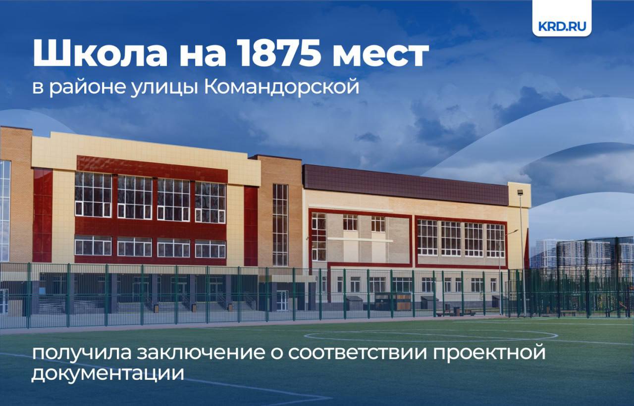 Одно из самых больших образовательных учреждений ЮФО — школа на улице Командорской. Она примет учеников 1 сентября 2025 года. В трехэтажном здании школы будут не только стандартные классы, но и специализированные кабинеты робототехники, лаборатории 3Д-моделирования, а также современный библиотечно-информационный центр. Также в общеобразовательном учреждении созданы условия для занятий спортом учеников всех возрастов. Для младших школьников оборудованы два спортивных зала и зал ЛФК, для средней школы — большой, малый и тренажерный залы. Всего 1 сентября в Краснодаре откроются пять школ и два учебных блока в общей сложности на 8425 мест. Из них пять образовательных учреждений возведены по нацпроекту «Образование».