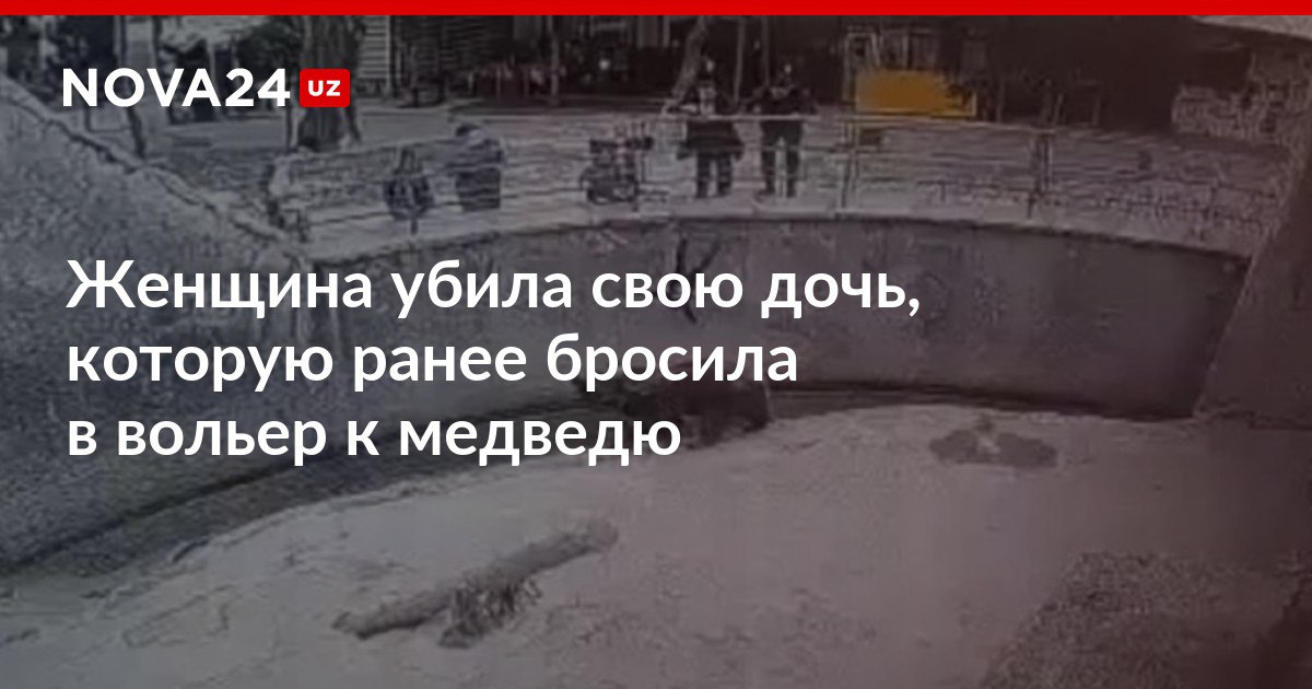 Женщина убила свою дочь которую ранее бросила в вольер к медведю После резонансного случая матери назначили принудительное лечение с которого её отпустили домой nova24 uz 301257 Оставить комментарий