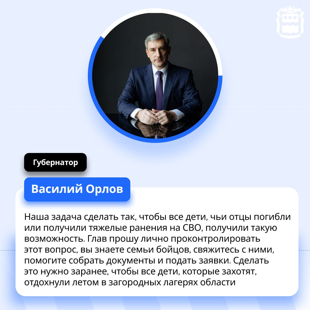 Василий Орлов поручил обеспечить бесплатными путевками в загородные лагеря детей некоторых категорий участников СВО  Их получат дети погибших или получивших инвалидность первой группы участников спецоперации.    Сейчас муниципальные штабы собирают от семей заявки, они могут выбрать смену и понравившийся лагерь, после чего путевки резервируются.  Так, детям участников СВО компенсируется стоимости питания в пришкольных лагерях, а также стоимость путевки в загородные лагеря от средней стоимости путевки.    «Семьям, которые планируют отправить своих детей летом в лагерь нужно не менее чем за 60 дней до начала смены направить необходимые документы в Институт развития образования Амурской области. Собрать, оформить и передать все необходимые документы помогут специалисты муниципальных штабов», — сказала министр образования и науки области Светлана Яковлева.  Важно, что бесплатные путевки можно получить только на полные смены в 21 день, на профильные или короткие смены такие путевки не выдаются.