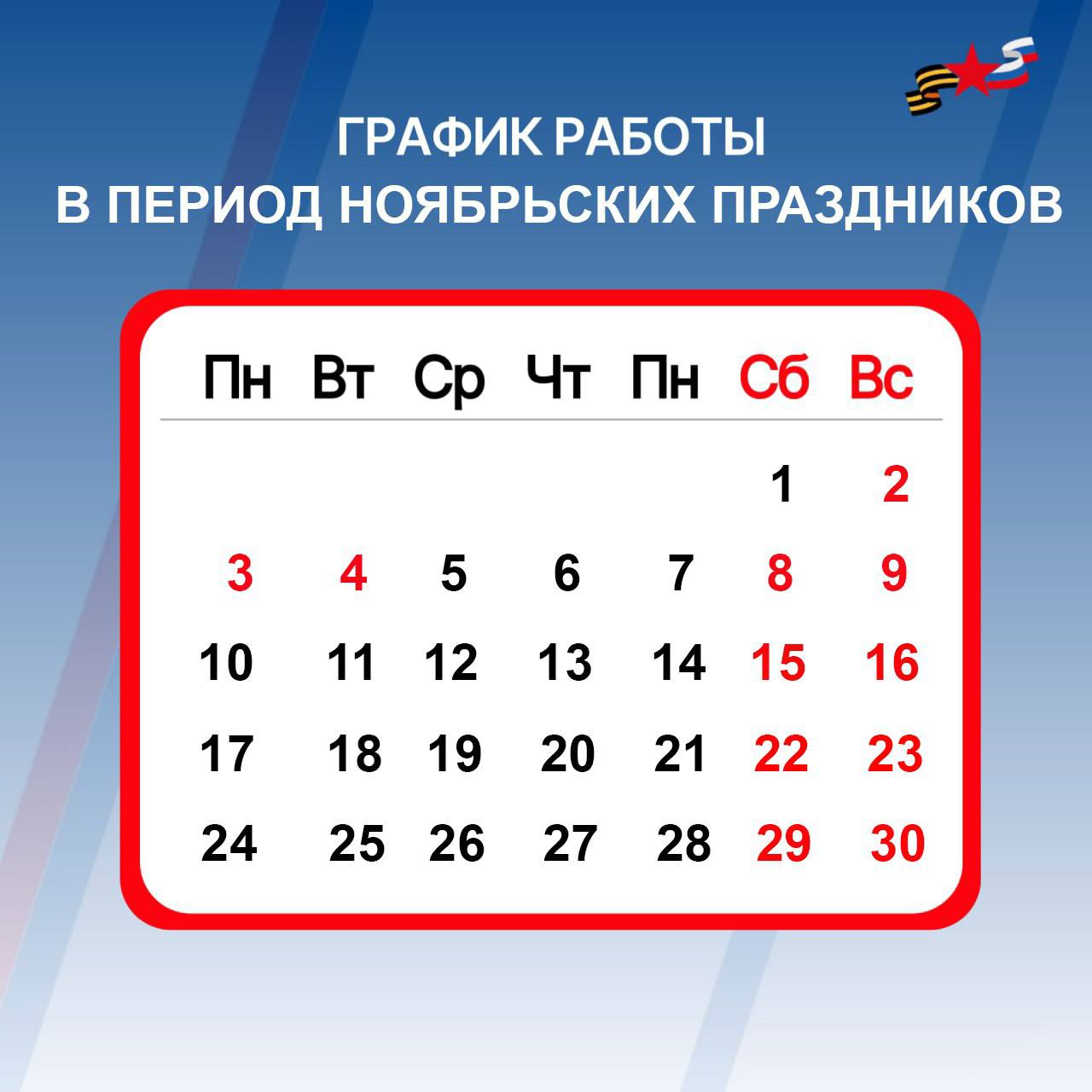 График работы в филиала Государственного фонда Защитники Отечества С 2 по 3 ноября выходные дни 4 ноября выходной праздничный день С 5 ноября работаем по обычному графику
