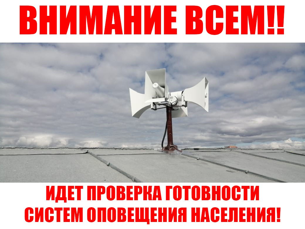 Жители Свободненского района услышат сирены 17 июня 2025 года с 11:00 до 12:00 на территории Свободненского муниципального района пройдёт плановая проверка системы оповещения населения. Звуковые сигналы будут поданы в 19 населённых пунктах: Буссе, Дмитриевка, Загорная Селитьба, Желтоярово, Костюковка, Климоуцы, Москвитино, Нижние Бузули, Новгородка, Новоивановка, Орлиный, Подгорный, Сычёвка, Семёновка, Усть-Пёра, Черновка, Черниговка, Рогачевка, Юхта. Во время проверки будет проведено включение сирен и громкоговорителей в рамках тестирования работы системы оповещения. Важно знать: Если вы услышите звуки сирен — это учебный сигнал, тревога не объявлена. Не паникуйте и не предпринимайте никаких действий. Это плановая проверка, направленная на обеспечение готовности системы к экстренному оповещению населения.