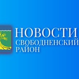 Новости Свободненского района. Пресс-служба