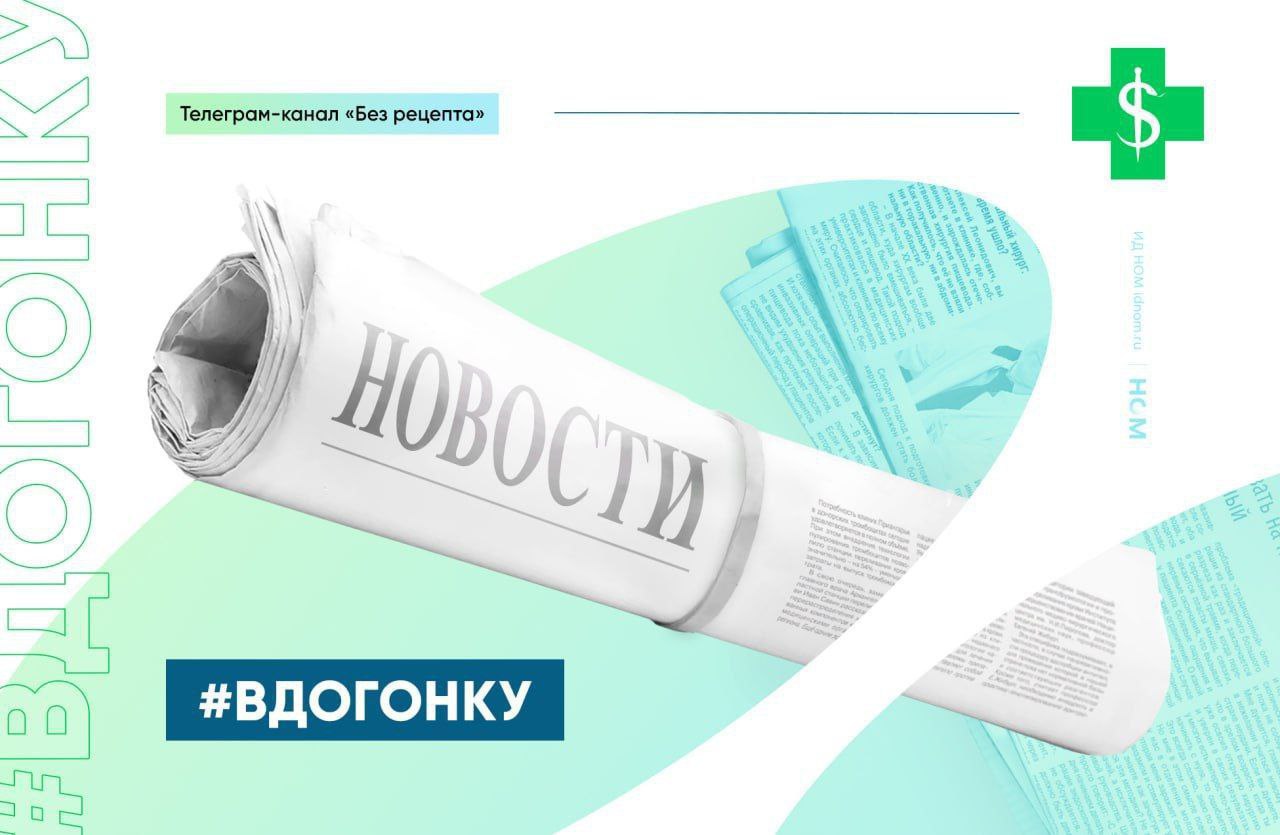 Представляем традиционный выпуск нашей субботней рубрики вдогонку Неофарм поглотил нижегородские сети Солнечное здоровье и Будьте здоровы Теперь 67 аптек будут работать под брендом Столички Всего эта сеть объединяет 1 6 тыс аптек в 80 российских городах Минздрав похвалил российскую систему изготовления и использования радиофармпрепаратов В России создали самую быструю при этом эффективную систему изготовления и использования радиофармпрепаратов На сегодняшний день в стране функционируют 22 ядерные аптеки заявил замминистра здравоохранения Евгений Камкин Витамин D не сдаёт позиции По данным системы маркировки Честный знак за девять месяцев этого года продано почти 15 млн упаковок Это на 2 больше год к году В лидерах по динамике продаж Чукотский автономный округ 17 Вологодская область и Ингушетия 13 Белгородская область и Кабардино Балкария 11 При этом солнечный витамин заметно подорожал средняя стоимость упаковки выросла на 22 с 375 до 460 рублей Почта России расширила Витрину здоровья Теперь лечебно косметические средства БАДы и прочий нелекарственный ассортимент доступен в 28 тыс отделений Москвы и Московской области Северо Запада и центральной части Дальнего Востока Северного Кавказа Сибири Урала Поволжья и юга России Услугой доставки товаров для здоровья на дом можно воспользоваться в 78 регионах страны Эндофарм приступил к локализации производства дефицитной месны в России Компания объявила о запуске промышленного производства химиопротектора Выпуск первой партии в гражданский оборот намечен на ноябрь 2025 года Сосудосуживающие спреи для носа предлагают сделать рецептуркой Эксперт ВОЗ и президент Российской ассоциации общественного здоровья Андрей Демин выступил с инициативой продавать такие препараты строго по рецепту т к их бесконтрольное применение вызывает сильную зависимость и чревато серьёзными осложнениями Без рецепта