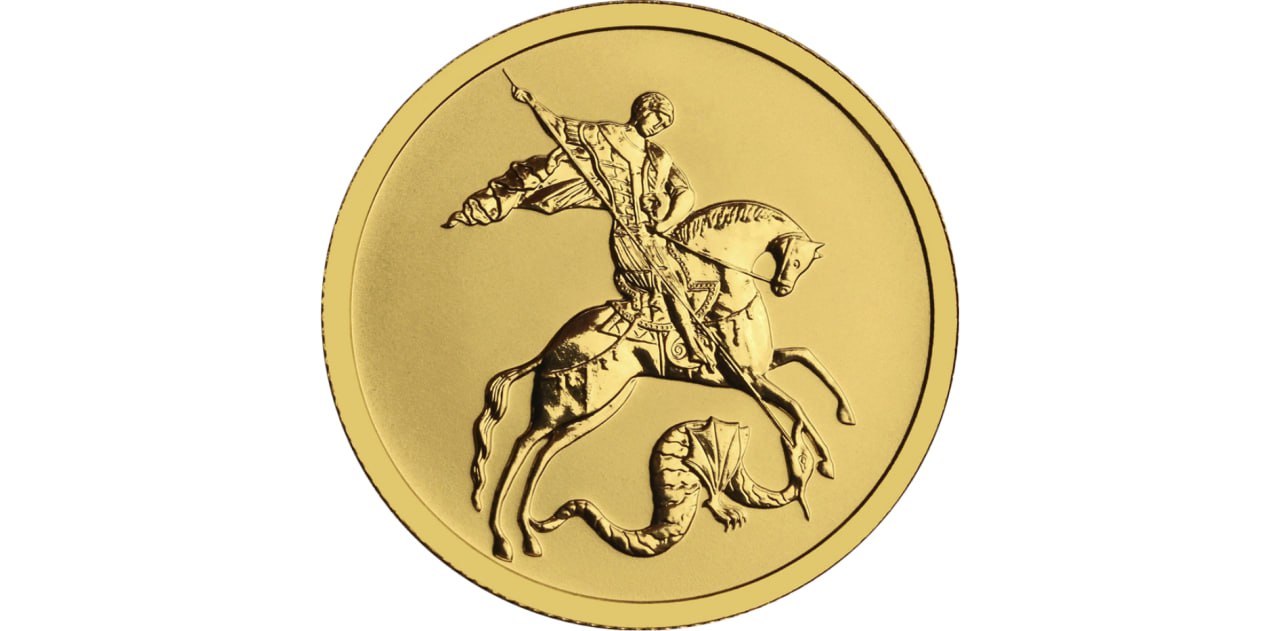 Самой популярной в России монетой для инвестиций в 2025 году вновь стал золотой Георгий Победоносец номиналом 50 рублей рассказали РИА Новости в Гознак Инвестициях Ее продажи составили 68 от общего количества проданных в сервисе монет Подписаться на РИА Новости экономика Все наши каналы