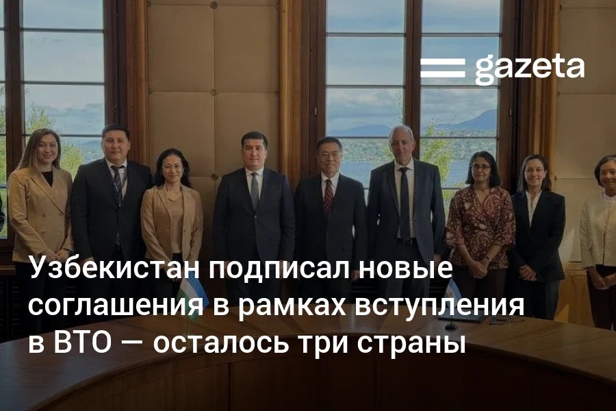 Узбекистан подписал протоколы о доступе на рынок с Аргентиной Австралией и Гондурасом в рамках присоединения к Всемирной торговой организации По словам представителя президента по вопросам ВТО Азизбека Урунова страна завершила переговоры уже с 29 государствами членами ВТО С двумя членами достигнуты принципиальные договорённости и остаётся лишь три страны чтобы полностью завершить двусторонние переговоры отметил он Узбекистан планирует присоединиться к организации до марта 2026 года   www gazeta uz ru 2025 09 19 wto Telegram Instagram YouTube