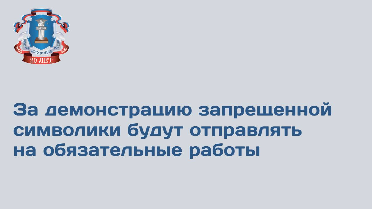 Госдума готовит ко второму чтению законопроект, который усиливает наказание за демонстрацию экстремистской и нацистской символики. Соответствующие поправки предлагается внести в КоАП. Как рассказал Российской газете заместитель председателя Правления Ассоциации юристов России Игорь Черепанов, коррективы планируется внести в статью 20.3 КоАП. В настоящее время за данные действия гражданам грозит штраф в размере от 1 тысячи до 2 тысяч рублей либо административный арест на срок до 15 суток. В случае принятия предложений нарушителю будет грозить также до 100 часов обязательных работ. Данное наказание отбывается в свободное время под контролем судебных приставов. Предлагаемая дифференциация ответственности позволит повысить эффективность противодействия соответствующим правонарушениям. Иными словами, у судей будет выбор: штрафовать нарушителя, отправлять на несколько суток в камеру или заставить поработать вечером на благо общества. Нарушителей могут направить, например, на благоустройство территории.