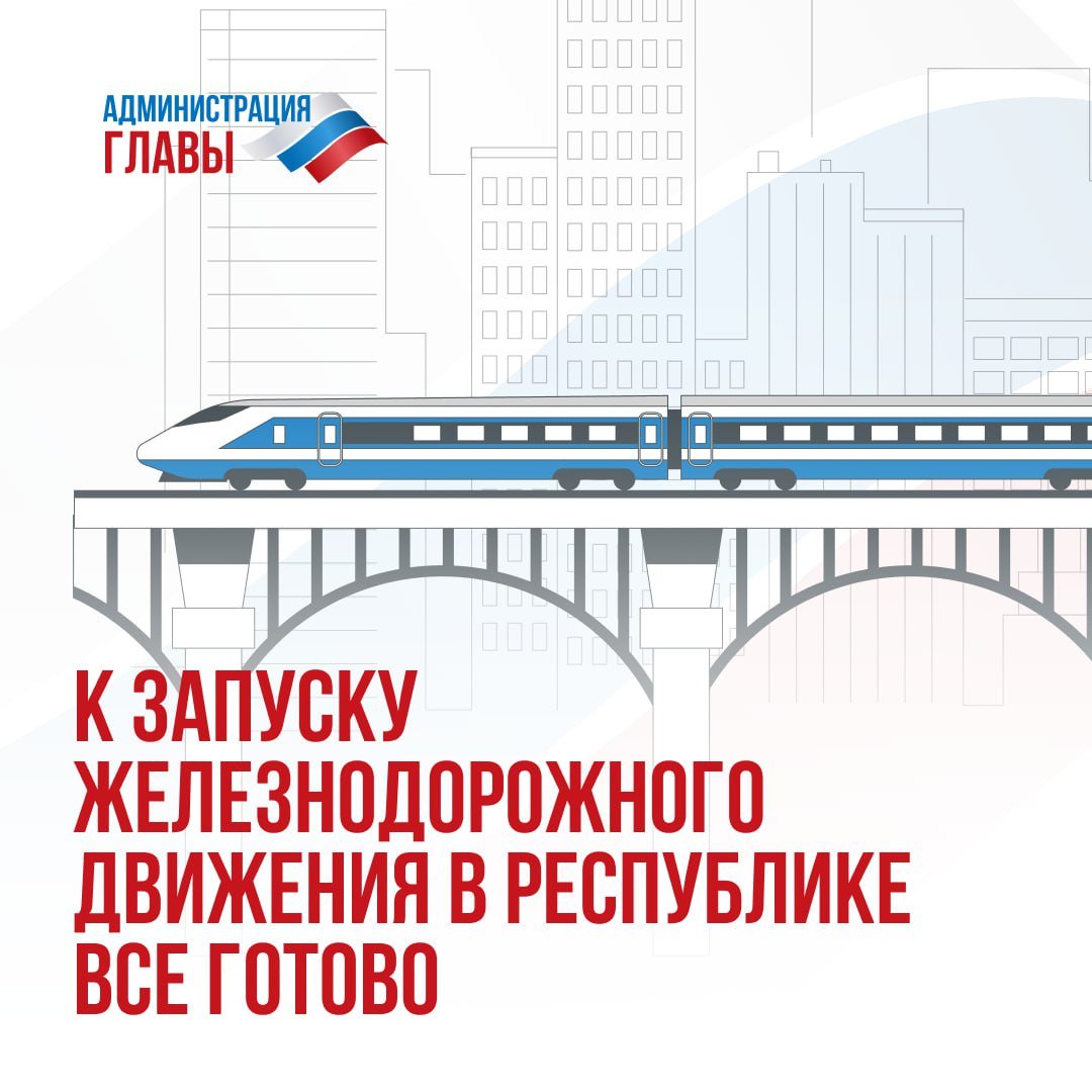 Глава ДНР Денис Пушилин сообщил журналистам: как только оперативная обстановка наладится, движение пассажирских поездов будет восстановлено.  «Запуска железнодорожного сообщения ждет вся Республика. Поэтому, как только спецслужбы примут положительное решение, на следующий же день направим составы», — подчеркнул Глава Республики.  Кроме того, в 2025 году формирование транспортного каркаса ДНР продолжится — планируется восстановить почти 400 км автомобильных дорог, в том числе в Горловке, Снежном, Шахтерске, Макеевке, Мариуполе и Енакиево. В ближайшее время также начнется реконструкция аэропорта в Донецке и строительство кольцевой дороги вокруг Азовского моря.