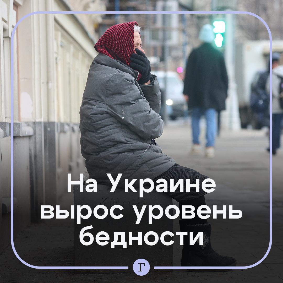 Уровень бедности на Украине с начала СВО вырос почти вдвое. Этот процесс пошел с начала СВО — показатель увеличился до 37%. Об этом сообщил глава финансового комитета Верховной рады Даниил Гетманцев. По его словам, сейчас все экономические процессы на Украине происходят «с определенным знаком минуса», поскольку на это влияет конфликт. Гетманцев высказал мнение, что завершение боевых действий в республике принесет противоположную тенденцию, однако уже сегодня властям необходимо начинать обсуждать вопросы прожиточного минимума.