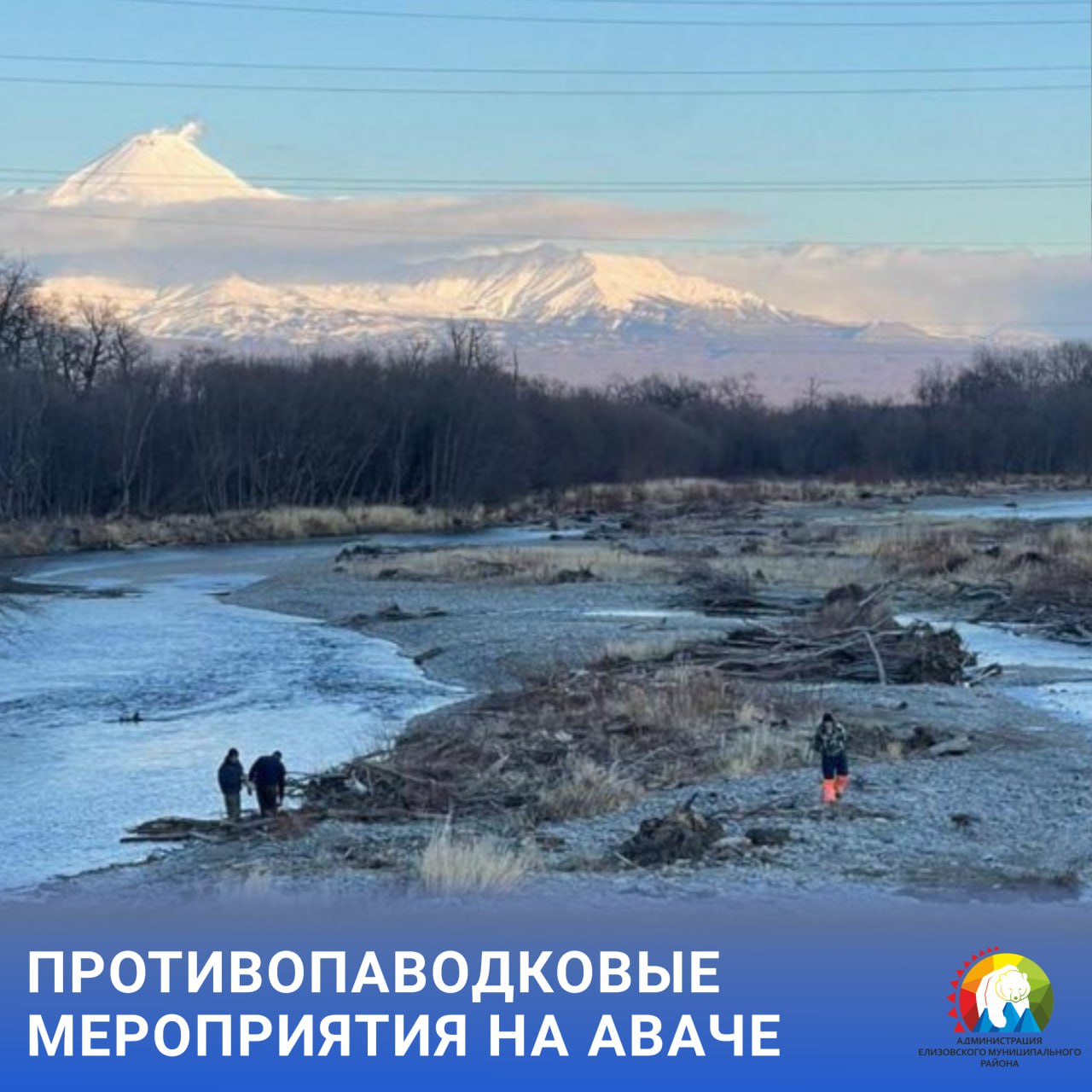 Специалисты ведут расчистку русла и берегоукрепление реки Авача В ноябре были завершены работы по расчистке участка русла реки Авача от древесных наносов на участке протяженностью 800 м от мостового перехода на 40 м километре автомобильной дороги Петропавловск Камчатский Мильково вниз по течению реки Из воды подняты части деревьев скопления которых приводят к заторам и могут вызвать резкий подъем уровня воды затопление поймы а также размыв и смещение русла Авачи Работы по расчистке и берегоукреплению реки продолжаются Будет выполнена расчистка от древесных наносов на втором участке русла Авачи от водозабора Авачинский вниз по течению включая участок реки расположенный под мостовым переходом автодороги Облрадиоцентр Елизово Срок окончания работ 21 декабря 2025 года   Работы производятся для защиты населения и территорий от возможного ухудшения паводковой ситуации на реке Авача Мы в MAX ЕМР благоустройство