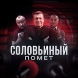 Аватар Телеграм канала: Соловьиный Помёт