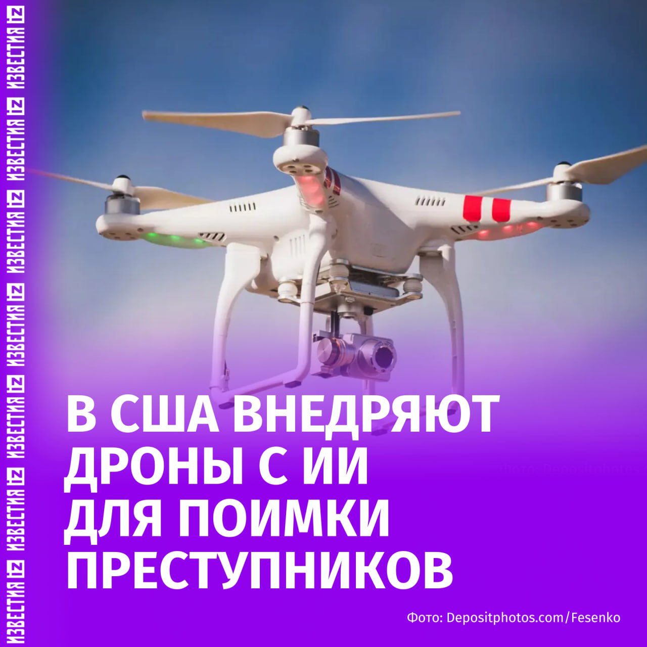 Полиция США внедряет дроны с ИИ для преследования подозреваемых и работы на местах происшествий Об этом сообщает Axios со ссылкой на представителей полиции Использование дронов связано с нехваткой кадров и необходимостью оперативно снижать уровень насильственной преступности По данным издания почти в каждом крупном городе США уже существует полицейское подразделение оснащённое беспилотными системами Дроны запускаются после вызовов на номер службы 911 и выполняют функции подразделений быстрого реагирования В некоторых случаях они помогают в задержании преступников как например в Альбукерке где беспилотники применяются для поимки угонщиков автомобилей IZ RU в Telegram в MAX