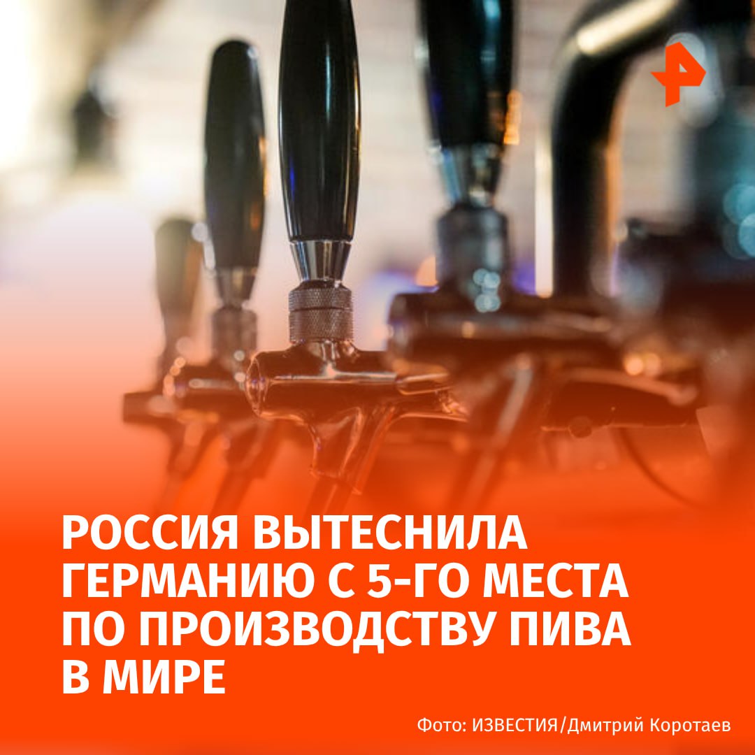 Россия забрала почётное пятое место у Германии по объёмам производства пива. Об этом сообщает Handelsblatt. "Производство пива в России выросло примерно на 9%, до 9,1 млрд литров. В Германии же оно упало на 1%, до 8,4 млрд литров", — говорится в отчёте крупнейшего в мире трейдера хмеля. Уточняется, что пять лет назад в подобном отчёте отрыв Германии от России составлял около 1,4 млрд литров. Лидирующие позиции занимают Китай с 34 млрд литров, США с 18 млрд, Бразилия и Мексика с 14,7 и 14,5 млрд литров соответственно, говорится в статье. Немецкие пивоварни испытывают финансовые сложности из-за снижения покупательной способности населения. Рост производства пива в России связан с уменьшением объемов импорта и наращиванием собственного производства пива, сообщает Handelsblatt. МАХ Отправить новость
