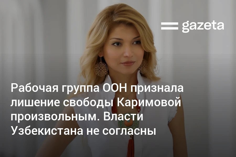 Рабочая группа ООН по произвольным задержаниям признала лишение свободы Гульнары Каримовой нарушением международного права и потребовала от правительства Узбекистана обеспечить ей компенсацию. Правительство ответило, что уголовные дела в отношении неё рассматривались в соответствии с нормами. Telegram Instagram YouTube