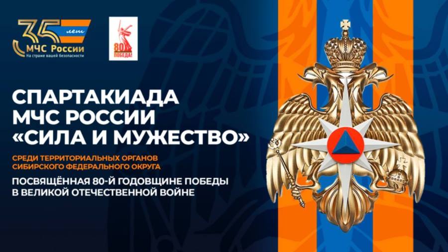 В Кузбассе пройдет Спартакиада МЧС России Сибирского федерального округа В Кемерове на площадке многофункционального спортивного комплекса «Кузбасс-Арена» пройдет первый этап Спартакиады МЧС России среди территориальных органов Сибирского федерального округа. Мероприятие приурочено к 80-летию Победы в Великой Отечественной войне. Для участия в состязаниях в Кузбасс прибыли около 400 человек — спортсмены и кураторы от подразделений МЧС России, представляющие десять регионов Сибири. Специалистам ведомства предстоит побороться за первенство в пяти дисциплинах: настольном теннисе, плавании, легкой атлетике, мини-футболе и волейболе. Официальное открытие мероприятия состоится 27 мая в 12:00 в волейбольной арене СК «Кузбасс-Арена». Для болельщиков будет организована онлайн-трансляция в соцсети «ВКонтакте». Финалы и награждения пройдут 29 мая.