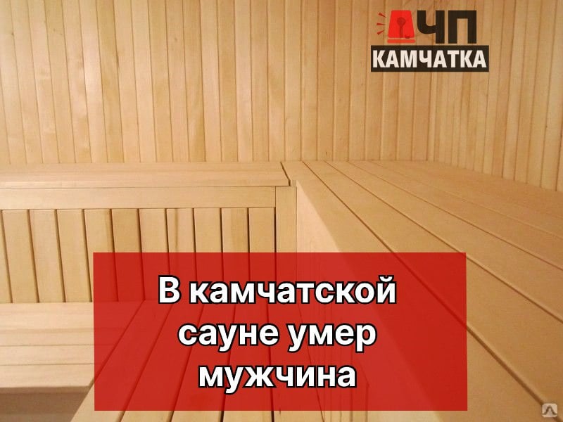 На Камчатке в сауне умер мужчина  8 марта около 15:00 в Петропавловске-Камчатском, в сауне «Охота» на проспекте Победы, произошёл трагический инцидент.  В комнате отдыха был найден мёртвым 56-летний пенсионер, проживавший в частном доме в микрорайоне «Сероглазка», недалеко от церкви.  На теле мужчины не было обнаружено следов насильственной смерти, сообщили "ЧП Камчатка" в СК.  Следственные органы сейчас занимаются установлением точной причины его гибели.