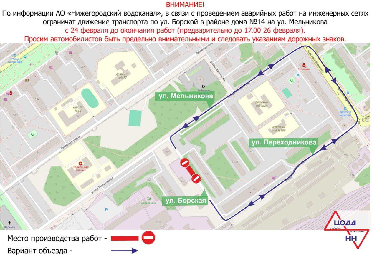 По информации АО «Нижегородский водоканал», с 24 февраля по ул. Борской в районе дома №14 на ул. Мельникова  ограничено движение транспорта в связи с проведением аварийных работ на инженерных сетях. Ограничение будет действовать до окончания ремонтных работ  предположительно до 17.00 26 февраля .  Объехать закрытый участок можно по ул. Мельникова, пр. Бусыгина и ул. Переходникова.  Просим автомобилистов заранее выбирать пути объезда. Рекомендуем быть предельно внимательными и следовать указаниям дорожных знаков.