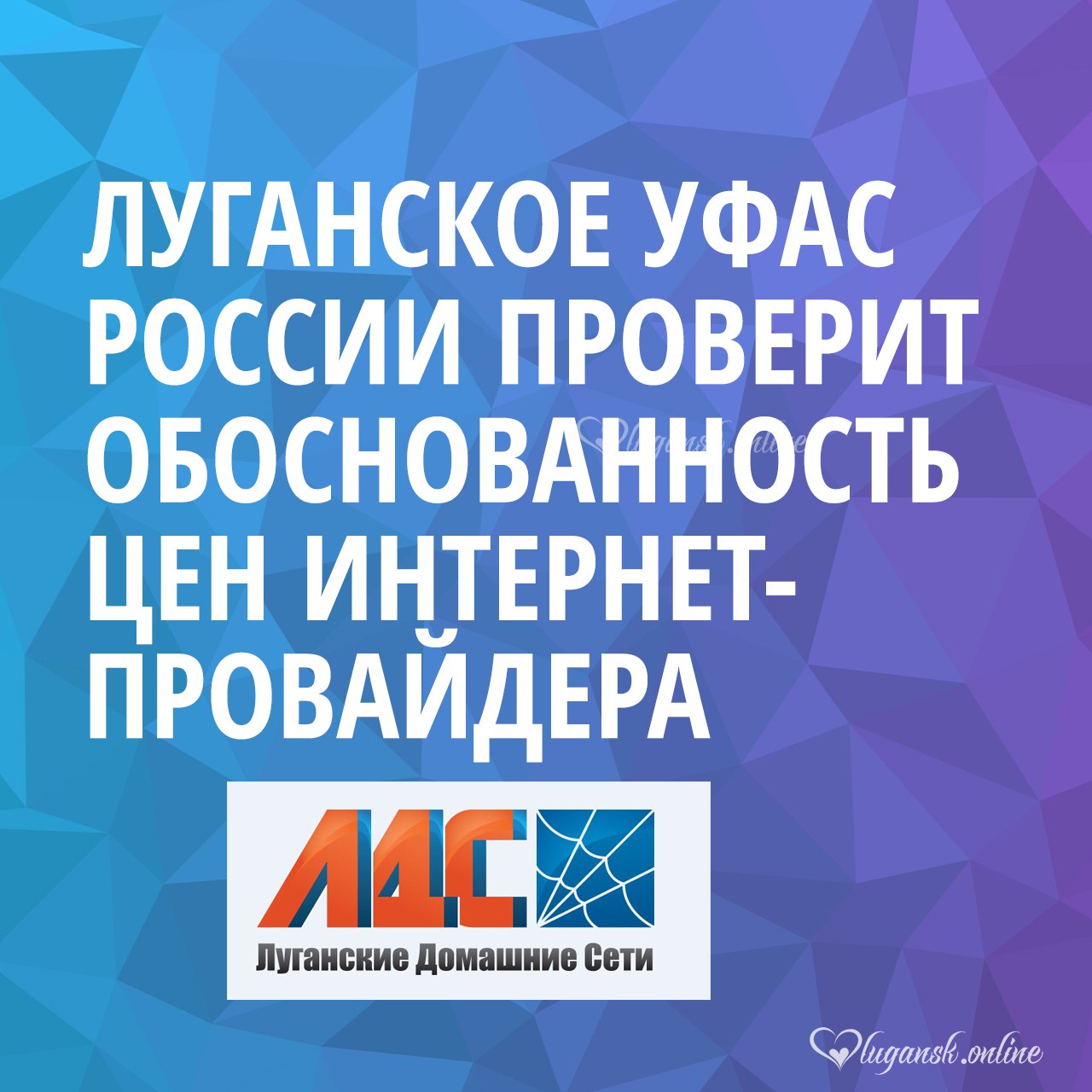 Луганское УФАС России проверит обоснованность цен интернет-провайдера «ЛДС». Об этом сообщили в пресс-службе ведомства.  Управление направило запрос компании «Луганские домашние сети» на предоставление информации о причинах повышения цен.  На основе полученных данных будет проведен анализ ценообразования. В случае выявления признаков нарушения Закона о защите конкуренции в действиях провайдера будут приняты меры антимонопольного реагирования.    Подписаться       , связаться      Наш ВК