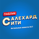 Аватар Телеграм канала: Салехард Сити