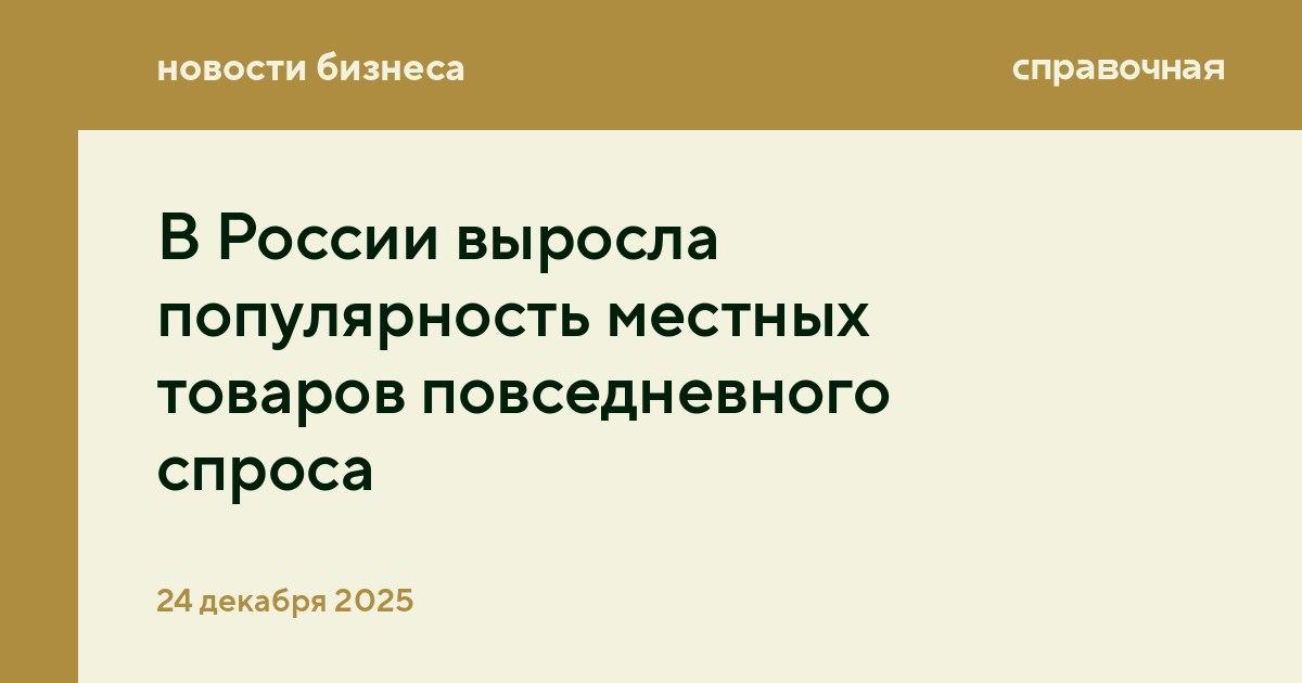 В России выросла популярность местных товаров повседневного спроса Сегодня предпочтение им отдают 62 покупателей К такому выводу пришли аналитики Nielsen пишет Коммерсантъ Специалисты выяснили что 27 опрошенных стараются покупать только российскую продукцию ещё 35 выбирают её в большинстве случаев Зарубежные FMCG бренды сейчас выбирают лишь 7 потребителей а 23 покупателей ориентируются исключительно на цену и качество не обращая внимания на страну происхождения товаров Подробнее о результатах исследования и конкретных категориях востребованных товаров рассказываем здесь spravochnaya