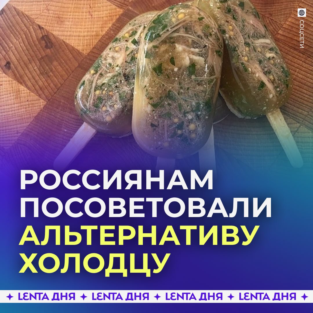 Россиян предупредили об опасности холодца По словам диетолога утверждения о пользе блюда для кожи и суставов миф На деле же богатый насыщенными жирами и пищевой солью холодец может вызвать проблемы с сердцем сосудами суставами и ЖКТ А также привести к развитию сахарного диабета второго типа Врач посоветовала съедать не больше 100 150 граммов блюда а ещё лучше заменить его более лёгким заливным из птицы или рыбы А на какой стороне вы Холодец Заливное Я такое не ем Подпишись на Ленту дня MAX ТГ