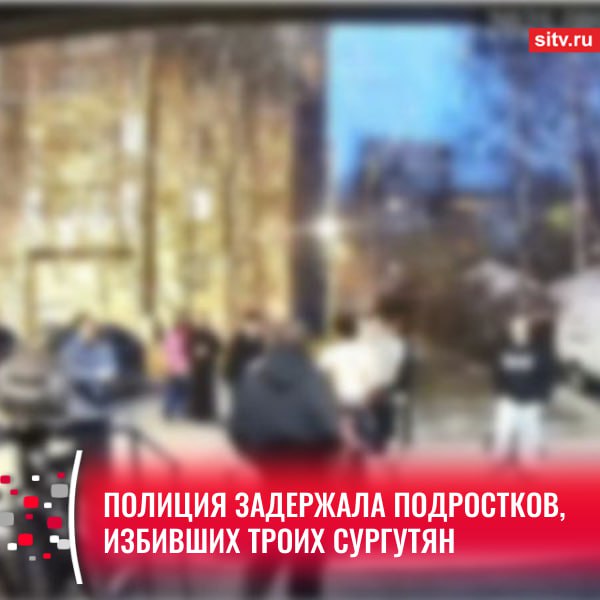 Полиция задержала подростков, которые вечером 9 мая, сильно избили троих мужчин. По информации СургутИнформ-ТВ, молодые люди, выпивая, продолжительное время сидели в подъезде дома №9 по улице Дружбы. В какой-то момент им сделали замечание взрослые и словесная перепалка переросла в драку. А точнее – в избиение толпой. В итоге двое мужчин без сознания были доставлены в больницу, еще один получил травмы. Известно, что в группе подростков были как мальчики, так и несколько девочек. Подписаться Прислать новость