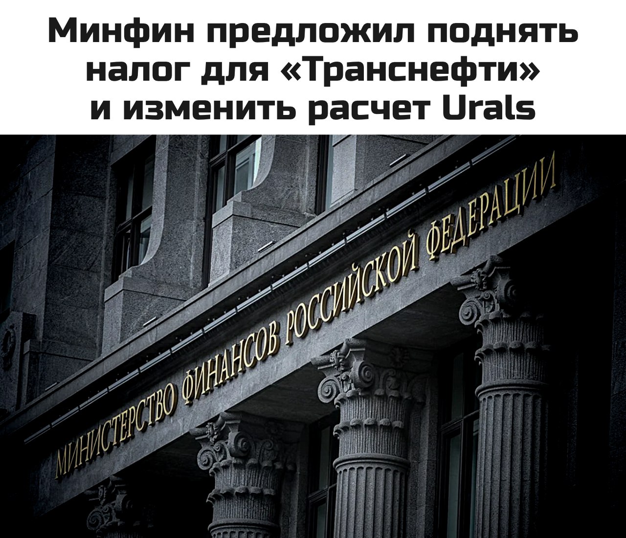 В правительстве готовят новые изменения в налогообложение нефтегазовой отрасли, следует из материалов Минфина  Среди предложений, которые в ближайшее время направят в Госдуму, увеличение ставки налога на прибыль для «Транснефти» до 40%, обновленный расчет налоговой котировки нефти Urals, обнуление налога на добычу полезных ископаемых  НДПИ  при добыче