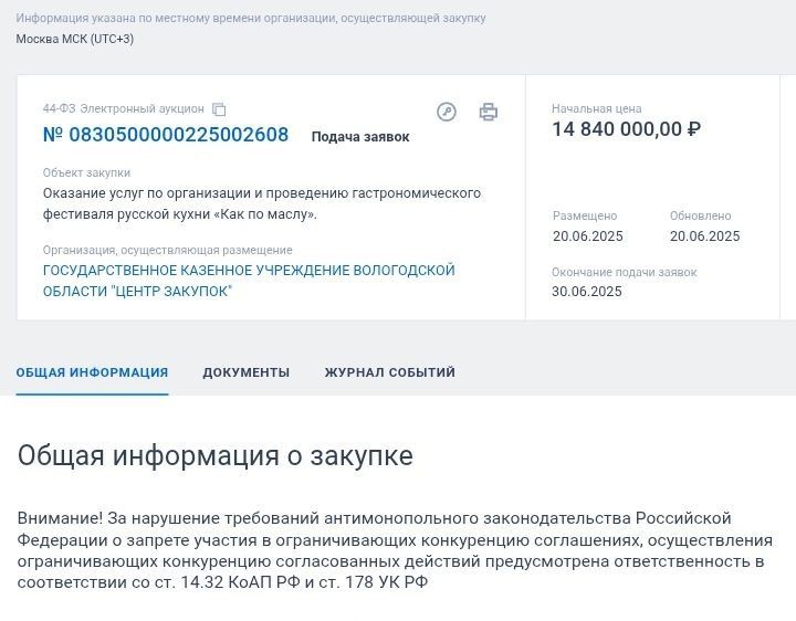 Почти 15 миллионов рублей уйдут «Как по маслу» 14.8 млн будут потрачены из бюджета Вологодской области на оказание услуг по организации и проведению гастрономического фестиваля русской кухни «Как по маслу». Срок проведения мероприятия – 15-17 августа 2025 года. Фестиваль - 16 августа. Объем оказываемых услуг: - Услуга по разработке концепции; разработке художественно-декорационного оформления; разработке программы и сценария; организации точек питания - Услуги по погрузке, транспортировке, сборке и демонтажу; предоставление сценического комплекса и программы - Услуги по предоставлению светового и звукового оборудования; разработке план-схемы - Услуги по организации перевозки гостей и жителей города; организации проживания участников - Продвижение Фестиваля и информационная кампания, фото- и видеосъёмка мероприятия; изготовление полиграфической продукции и пр.