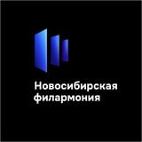 Аватар Телеграм канала: Новосибирская филармония