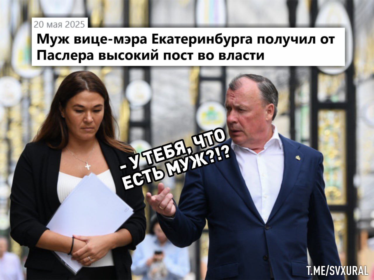 Назначен новый заместитель министра ЖКХ Свердловской области. Врио губернатора Денис Паслер начал реформу скандального министерства ЖКХ и энергетики региона. Заместителем руководителя ведомства назначен Василий Фадеев. Он является мужем вице-мэра Екатеринбурга Марины Фадеевой. Скорее всего, в сентябре он возлавит министерство. Чиновнику завтра исполнится 39 лет. Он окончил УГТУ-УПИ, с 2019-го руководил Институтом развития ЖКХ и энергоснабжения Свердловской области, созданном в 2006 году первым губернатором Эдуардом Росселем. Структура - подвед минЖКХ с мизерным бюджетом на проведение государственной экспертизы. Фадеев несколько лет занимался реализацией регионального проекта "Формирование комфортной городской среды на территории Свердловской области", то есть голосованием за парки. Судя по темам докладов на форуме 100+, в сферу интересов Фадеева также входило внедрение "умного города" и цифрового развития городской среды. Recпублика