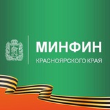 Минфин Красноярского края