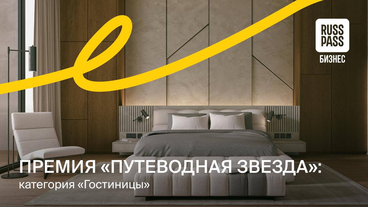 В Москве продолжается прием заявок на туристическую премию Путеводная звезда Одна из ключевых категорий конкурса Гостиницы В этом году заявлено три номинации Лучшая гостиница 5 Лучшая гостиница 4 Лучшая малая гостиница Здесь жюри рассматривает не только качество сервиса но и комплексный вклад в развитие индустрии гостеприимства столицы   Инфраструктура Оцениваются номерной фонд зоны отдыха и питания наличие спа фитнес центра или парковки а также доступная среда для гостей с ограниченными возможностями   Интерьер и экстерьер Важны уникальность архитектуры и дизайна история реноваций и обновлений   Комфорт и уют Учитывается как отель создает атмосферу для гостей проводит тематические вечера мастер классы гастрономические фестивали или предлагает специальные программы с музеями и театрами Отмечаются халяль сервис предложения для китайских туристов формат отдыха с питомцами и другие инициативы   Гастрономия Рассматривается работа ресторанов при гостинице разнообразие кухонь фирменные блюда и экологичные практики   Рейтинг Значимым показателем становятся оценки и отзывы гостей на онлайн платформах и в системах бронирования Для малых гостиниц 10 100 номеров отдельный акцент сделан на эксклюзивность и индивидуальный подход в обслуживании   Прием заявок открыт до 15 октября а итоги премии подведут в декабре ГостиничныйБизнес Москва Мостуризм Анонс