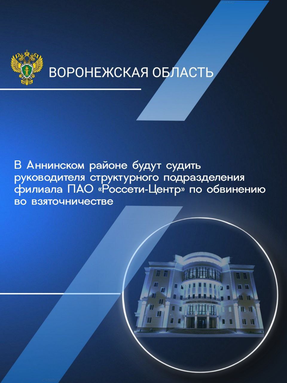 Сегодня 01 октября 2025 года прокуратура области утвердила обвинительное заключение по уголовному делу в отношении 48 летнего руководителя структурного подразделения Аннинского РЭС филиала ПАО Россети Центр Воронежэнерго Он обвиняется по п в ч 5 ст 290 УК РФ получение взятки в виде денег за незаконные действия совершенное в крупном размере По версии следствия в 2021 2024 гг обвиняемый получил от представителя коммерческой организации взятки на общую сумму 350 тысяч рублей за сообщение о предстоящих проверках потребления электроэнергии Уголовное дело будет направлено для рассмотрения по существу в Аннинский районный суд