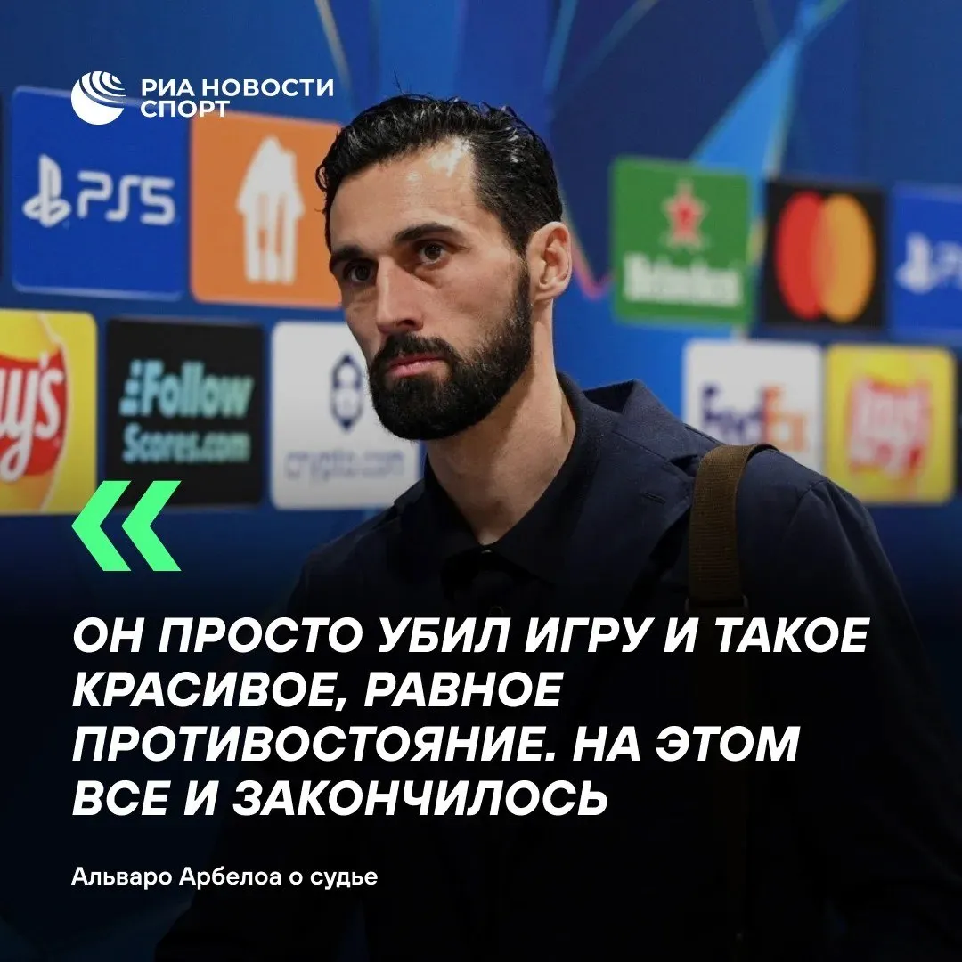 Тренер Реала пожаловался на судей после второго поражения от Баварии Сливочные вылетели из ЛЧ проиграв в ответном матче Баварии 3 4 После игры главный тренер мадридцев Альваро Арбелоа обрушился с критикой на арбитра Славко Винчича Основная претензия удаление Эдуарду Камавинга на 86 й минуте Все решилось после удаления Камавинга Конечно Нельзя удалять игрока за такое Судья даже не понимал что у него уже есть карточка Он просто убил игру и такое красивое равное противостояние Больно что Реал не выиграет свой шестнадцатый титул в этом году Но мы возвращаемся с высоко поднятой головой потому что сделали все что могли приводит слова специалиста Mundo Deportivo Подписывайтесь на РИА Новости Спорт в MAX