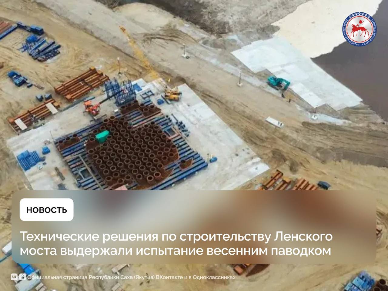 Весенний паводок для Ленского моста прошел в плановом режиме. Об этом сообщил директор дирекции по строительству Ленского моста Артём Артемьев в программе «Актуальное интервью» на ТК «Якутия 24». Он отметил, что основные конструкции мостового перехода не пострадали. «Все основные несущие конструкции мостового перехода остались целыми и невредимыми. Вода затронула технологические проезды, но эти моменты были учтены ещё на стадии проекта. Как только вода спадёт, начнётся восстановление подъездных путей, после чего работы будут продолжены в обычном режиме», – рассказал Артем Артемьев. Руководитель Дирекции подчеркнул, что проект разрабатывался одним из ведущих специализированных институтов страны — «Гипростроймост Санкт-Петербург». Артемьев напомнил, что реализация проекта предусмотрена в три этапа: подготовка территории, строительство самого мостового перехода и правобережного подхода, а также строительство левобережного подхода. По всем трём этапам проектно-сметная документация была разработана заранее и успешно прошла государственную экспертизу. Работы по основному этапу начались в октябре 2024 года, и сегодня активное строительство развёрнуто сразу на обоих берегах реки. На левом берегу, со стороны города Якутска, в районе Старой Табаги, организованы две технологические площадки. Здесь ведётся сборка металлических коффердамов. Сейчас ведется сборка коффердама под опору №10, и в июле планируется его установка в проектное положение. После этого начнутся работы по устройству свайных фундаментов в русловой части. Особое внимание уделяется привлечению местных ресурсов. На строительстве задействовано около 200 человек, половина из них — представители Якутии. Активно сотрудничают с местными подрядчиками, особенно при выполнении работ по переустройству инженерных сетей и завозу инертных материалов. #ПравительствоЯкутии