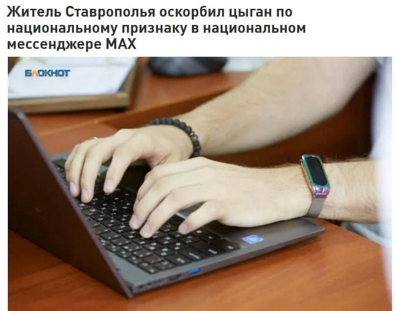 Мужик из Ставрополья оскорблял цыган в госмессенджере Мах и получил за это штраф Поддатый мужчина зашёл в группу Культурный Центр Цыган и начал сыпать оскорблениями Суд установил что он пытался разжечь ненависть или вражду а также унизить людей этой национальности Его признали виновным и оштрафовали на 10 000 рублей Решение суда пока не вступило в силу