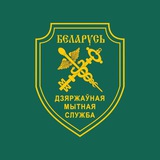 Аватар Телеграм канала: Таможенные органы Беларуси