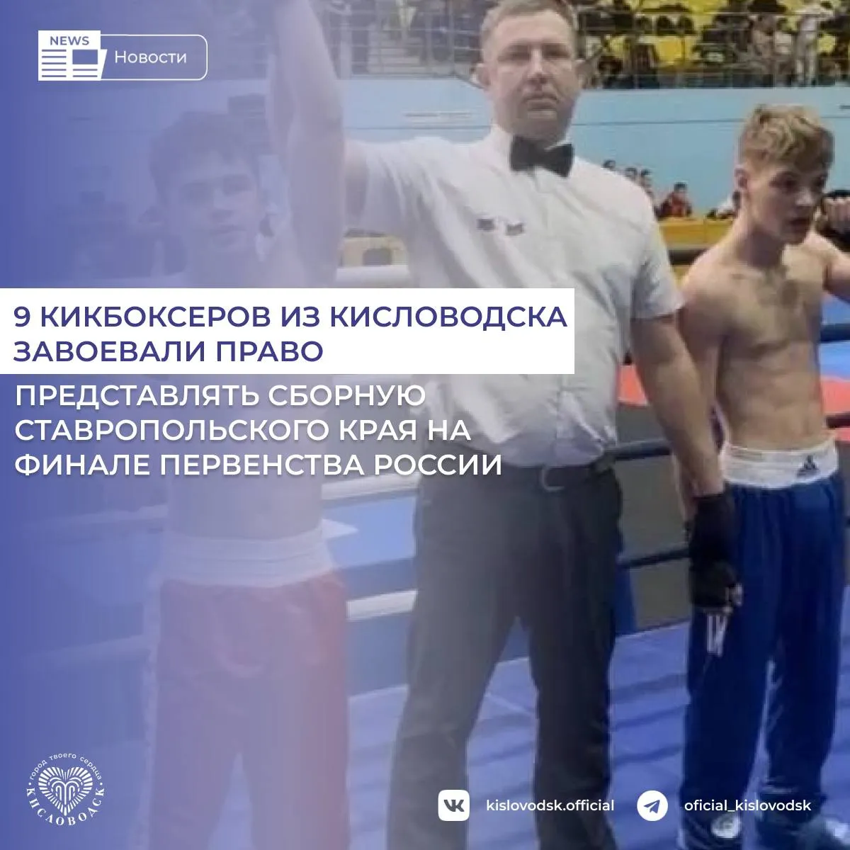 С 20 по 25 апреля в городе Ульяновск прошел Кубок России и Всероссийские соревнования по кикбоксингу В турнире приняли участие более 2 тысяч спортсменов со всей страны которые соревновались на пяти рингах и четырех татами Воспитанники отделения кикбоксинга Спортшколы 1 из Кисловодска завоевали золото Николай Шахзадов в категории фулл контакт 51 кг серебро Ахмат Болуров в категории фулл контакт 75 кг По итогам соревнований 9 воспитанников спортшколы 1 завоевали право выступить на финале Первенства России представляя Ставропольский край Будем и дальше поддерживать и развивать такие направления как кикбоксинг Поздравляю Николая Ахмата и наших ребят с заслуженной победой и желаю дальнейших успехов в спортивной карьере Уверен что наши ребята и дальше достойно представят наш город и край на Финале Первенства России по кикбоксингу рассказал Глава Кисловосдка Евгений Моисеев новостиКисловодск