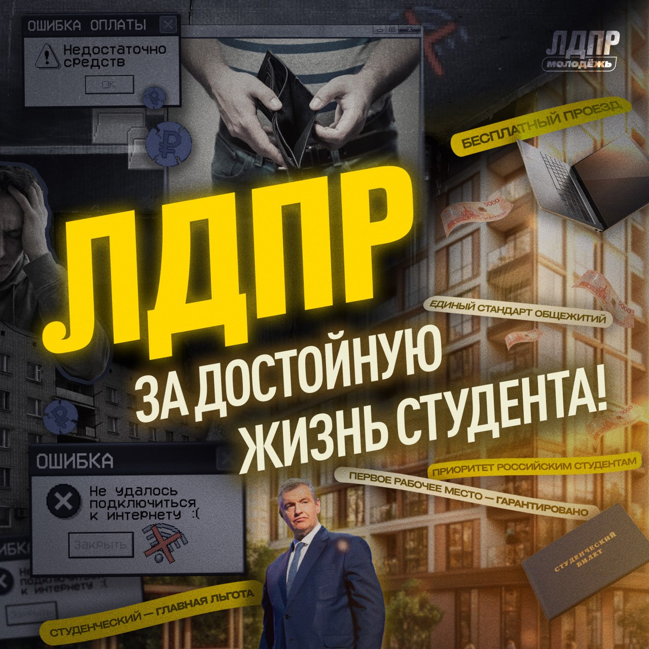 ЛДПР за достойную жизнь студента   Сегодня от молодёжи требуют прорывов и ответственности за будущее но забывают обеспечить элементарный комфорт Студенты по всей стране сталкиваются с суровой реальностью изношенные здания отсутствие нормальной мебели и вечные проблемы с интернетом Для многих учёба превращается в борьбу с бытом а не в путь к знаниям Сегодня Лидер ЛДПР Леонид Слуцкий опубликовал доклад о необходимости системных мер поддержки студенчества которые должны стать фундаментом государственной политики Единый стандарт студенческих общежитий Приоритет при заселении российским студентам Строгое соблюдение норм СанПиН по количеству человек в комнате Единый льготный статус по всей стране дающий право на бесплатный проезд в муниципальном транспорте и пригородных поездах для очников Масштабное развитие кампусов современные кампусы должны появиться во всех региональных центрах а в перспективе у каждого государственного вуза Это инвестиции в наш технологический суверенитет Гарантированное первое рабочее место государственная система распределения и квотирование рабочих мест на предприятиях с господдержкой Практика должна быть реальной и содержательной а не формальной бумажкой Инвестиции в современные кампусы и социальные гарантии это вклад в технологический суверенитет России Мы пробиваем эти инициативы на всех уровнях от региональных парламентов до Госдумы Учёба должна быть временем развития а не выживания Рассказывайте свои истории из общаг и вузов в комментариях