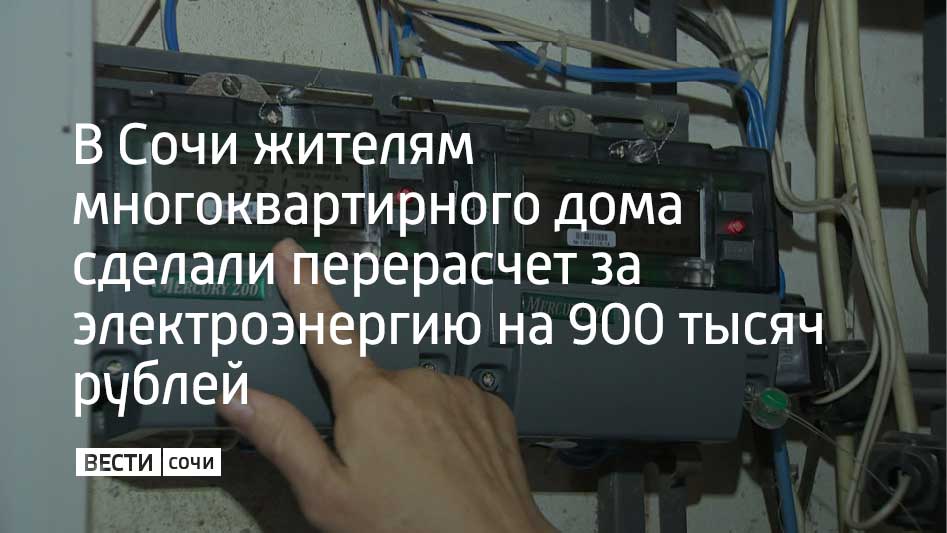 Прокуратурой Центрального района г Сочи Краснодарского края установлено что что товарищество собственников жилья взимало с жильцов многоквартирного дома на улице Первомайской оплату за электричество только по дневному тарифу При этом наличие или отсутствие специальных счетчиков фиксирующих потребление электроэнергии в разных временных зонах не учитывалось В настоящее время осуществлен перерасчет 200 собственникам на сумму более 900 тысяч рублей сообщили в прокуратуре Краснодарского края Мы в MAX