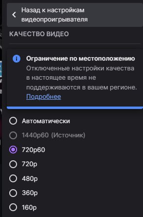 Твичу ПЛОХО — юзеры массово сообщают об ограничении разрешения многих трансляций до 720p, тогда как прежде стримы были доступны в 1080p. С чем это связано, пока неясно. Но выдыхаем: некоторые тг-каналы пишут, что «Твич ограничил качество только россиянам» — это не так. Проблема наблюдается в нескольких регионах. Судя по всему, сервис распределяет мощности: в самых богатых регионах, где много подписок — 2K-качество, а в Португалии и России — 720p. Контора оптимистов