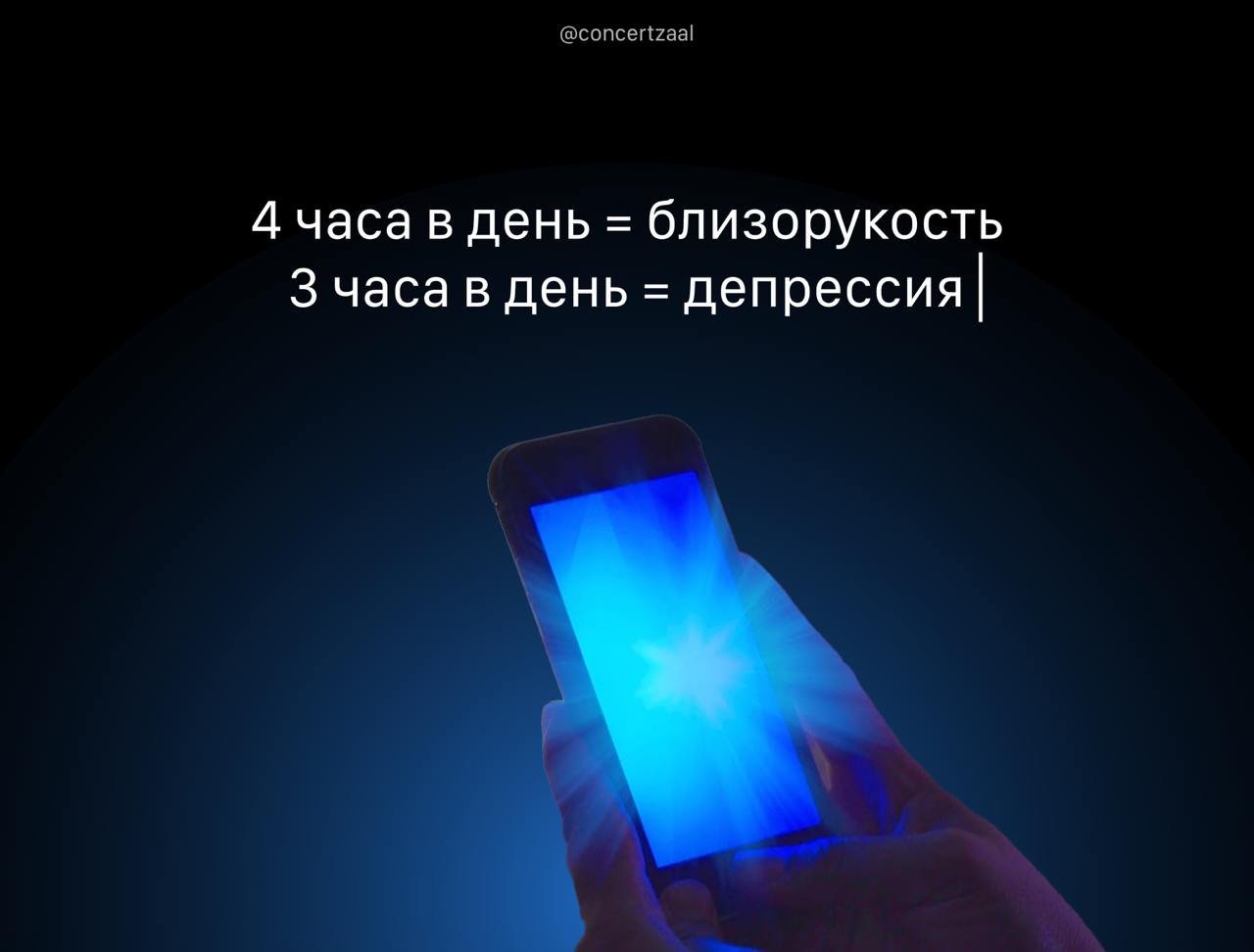 4 часа в день перед экраном повышают риск близорукости на 97%, а 3 часа вызывают депрессию, — исследования [1, 2] охватили 335 000 человек.  Но есть и приятные новости: умеренное использование гаджетов  60-119 минут в день , в том числе для образовательных целей, снижает тревожность.