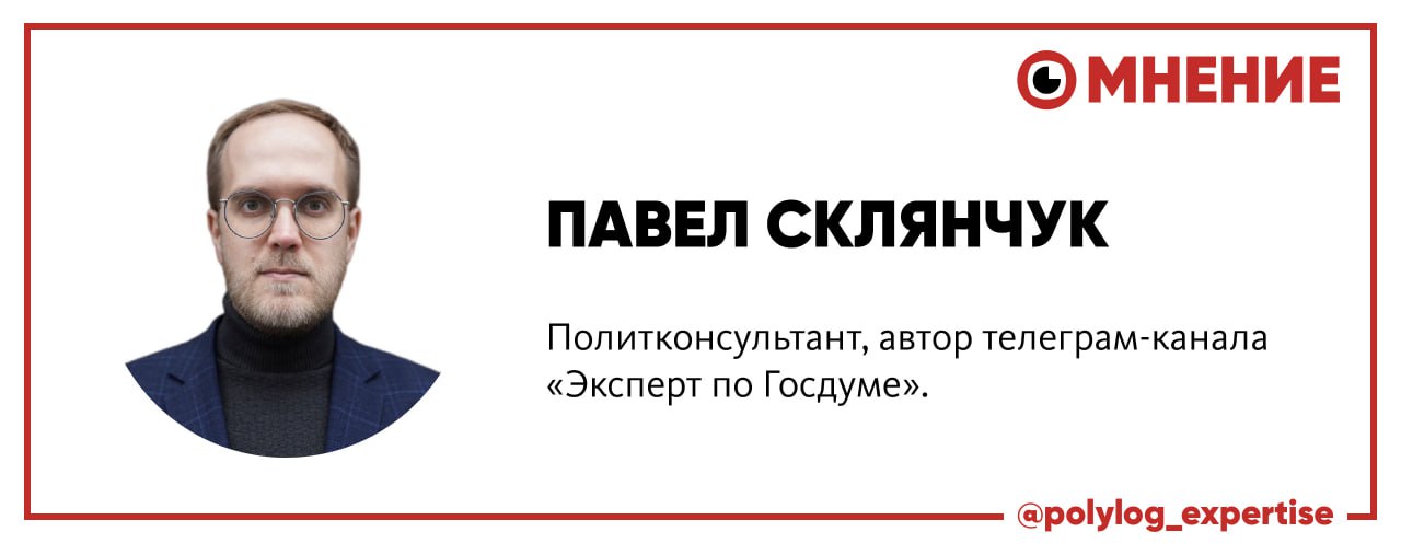 Борьба первых среди вторых В преддверии кампании ЕДГ-2026 партии постепенно включаются в электоральную гонку. Наиболее актуальным остается вопрос о статусе «второй партии»: КПРФ постепенно теряет свой ядерный электорат, а ЛДПР в публичной плоскости пробует укрепить свои позиции. Не менее значимой окажется борьба «Новых людей» и СРЗП, результаты которой покажут, способны ли новые политические силы перехватить повестку у традиционных игроков. Специально для «Полилог. Экспертиза» политконсультант, автор телеграм-канала «Эксперт по Госдуме» Павел Склянчук рассказал о том, какие факторы уже сегодня формируют позиции партий на выборах 2026 года: Вопрос о второй партии оставляет за скобками важный вопрос о формате победы лидера предвыборной гонки «Единой России». Должна ли партия улучшить свои результаты 2021 года или она останется на плато? Владимир Якушев считает, что партию ждет «жесточайшая заруба». В восьмом созыве у «медведей» было 324 депутата, из которых 198 были одномандатники. Во многом это парламентский потолок. Или нет? В 2016 году у них было 344 мандата. Будет ли 350? Это как дилемма с запятой: ухудшить нельзя улучшить. На мой взгляд, концепция лидерства «Единой России» на выборах в Госдуму в контексте СВО является ключевым фактором, производным от которого является вопрос второго места. Вытеснить КПРФ со втором места способна только ЛДПР. Но для этого надо прыгнуть выше головы: сегодня у коммунистов 57 мандатов, а у партии Слуцкого 23. «Новые люди» могут обойти СРЗП, это реально. Полилог. Экспертиза Наши слоны