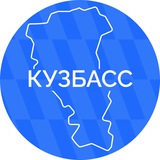 Кузбасс. Официально