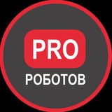 PRO РОБОТОВ КАНАЛ 🦾🤖