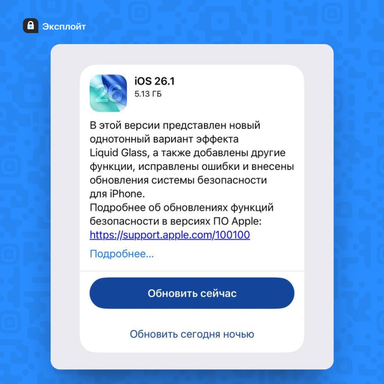 Вышла iOS 26 1 обновляемся В новом апдейте Apple добавили Переключатель прозрачности для Liquid Glass порадует тех кого бесит жидкое стекло Чтобы выключить будильник теперь придётся свайпнуть вбок Apple вернули 2007 Можно отключить жест свайпа для открытия камеры Прокачали синхронный перевод в AirPods теперь знает больше языков Apple Intelligence тоже стал умнее exploitex