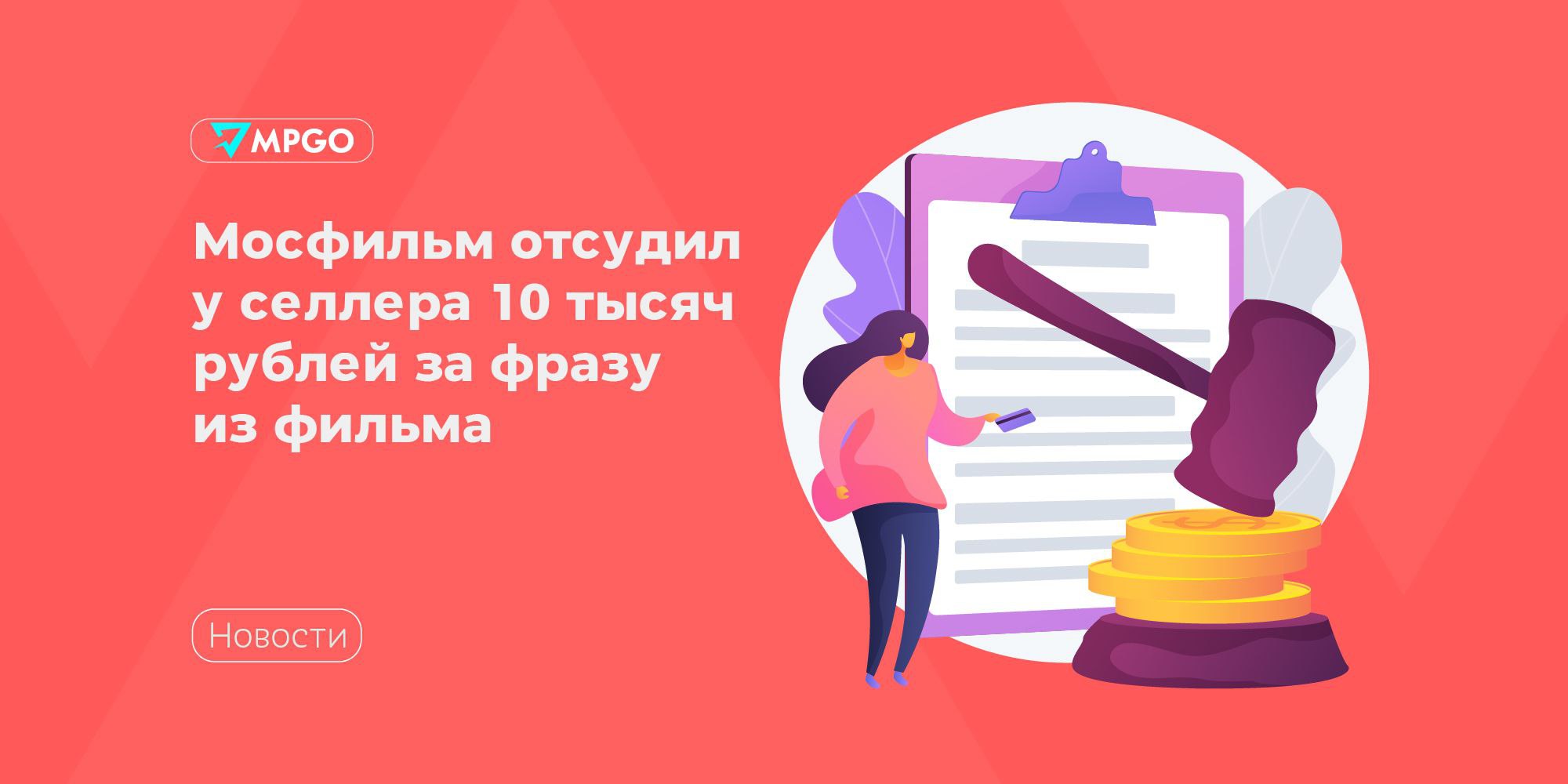 Мосфильм отсудил у селлера 10 тысяч рублей за фразу из фильма «Мосфильм» выиграл иск к предпринимательнице из Уфы Софье Леонович, пишет РБК. Поводом для обращения в суд стала мужская футболка с изображением персонажа Семена Горбункова и цитаты «Руссо туристо облико морале» из фильма «Бриллиантовая рука», которую женщина продавала на Wildberries. За нарушение «исключительных прав на аудиовизуальное произведение» киноконцерн потребовал от селлера 50 тысяч рублей в досудебном порядке. В качестве вещественного доказательства юристы «Мосфильма» отправили на экспертизу футболку и видеозапись ее покупки на маркетплейсе. Арбитражный суд Башкирии встал на сторону истца, но смягчил требование правообладателя и взыскал с ответчицы минимально возможную сумму — 10 тысяч рублей. К ней прибавили госпошлину 2 тыс. руб. , расходы на почту 56,6 руб. и стоимость футболки 213,8 рублей . Индустрия