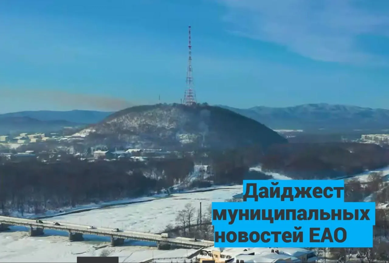 Муниципальные новости ЕАО короткой строкой Биробиджан Дорожную разметку обновляют в областном центре В Биробиджане прошло собрание председателей поселковых ТОС Алексей Кузьмин проверил подготовку к открытию лицея 23 Общегородские субботники прошли в Биробиджане Биробиджанский район Площадь перед ДК Бирофельда начали ремонтировать в рамках Народной программы Новый мульчер запустили в работу в Биробиджанском районе Ленинский район Контейнеры для ТКО установили в селе Ленинское В Ленинском районе профилируют дорожное полотно Облученский район В Облученском районе дали старт субботникам Волонтеры отправили очередную партию маскировочных сетей на передовую Октябрьский район Тридцать контейнерных площадок обновят в районе до конца июня В Октябрьском районе начались работы по грейдированию дорог местного значения Весенний марафон чистоты стартовал в районе Смидовичский район Реконструкция площади в Смидович проект победитель ждет подрядчика В школе поселка Приамурский стартовал долгожданный ремонт Регистрируйтесь в Max и подписывайтесь на мой канал