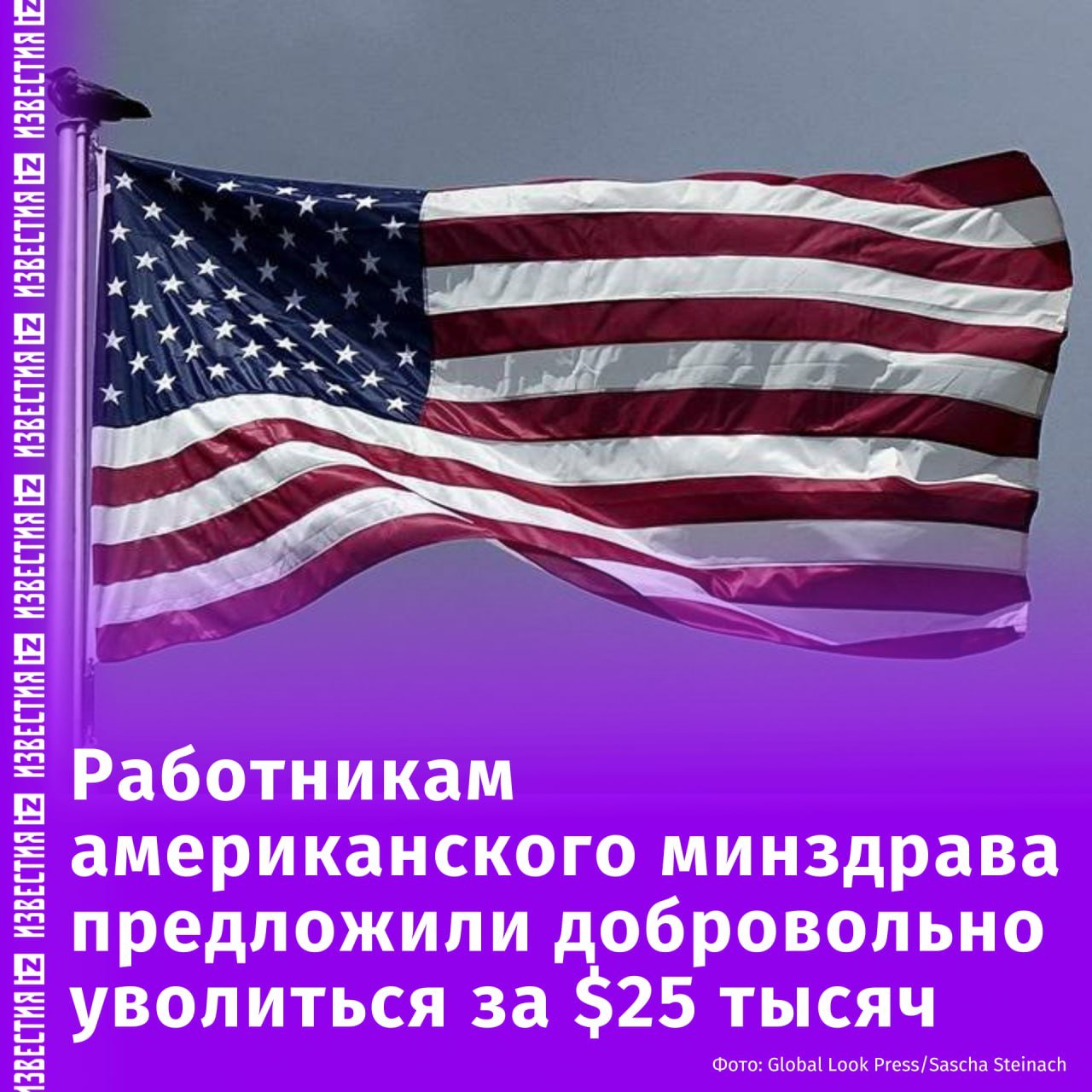 Всем сотрудникам министерства здравоохранения и соцслужб США предложили добровольно уйти в отставку в обмен на $25 тысяч. Об этом сообщает CBS News.  Авторы издания уточняют, что служащие ведомств уже уведомлены о такой возможности. В электронных письмах, разосланных сотрудникам, выплата названа "поощрением за добровольное увольнение". Принять предложение можно до 14 марта.  Происходящее является частью программы по сокращению численности федеральных служащих США, инициированной Департаментом эффективности госуправления Белого дома. Руководитель этой организации — Илон Маск.       Отправить новость